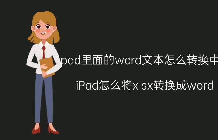 ipad里面的word文本怎么转换中文 iPad怎么将xlsx转换成word？